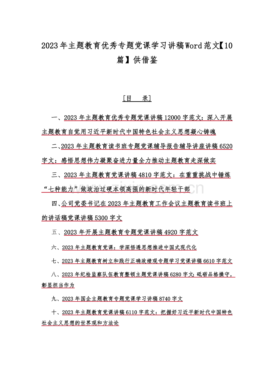 2023年主题教育优秀专题党课学习讲稿Word范文【10篇】供借鉴.docx_第1页