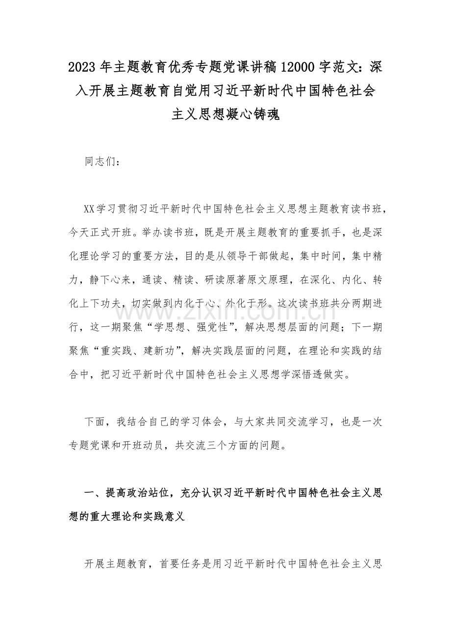 2023年主题教育优秀专题党课学习讲稿Word范文【10篇】供借鉴.docx_第2页