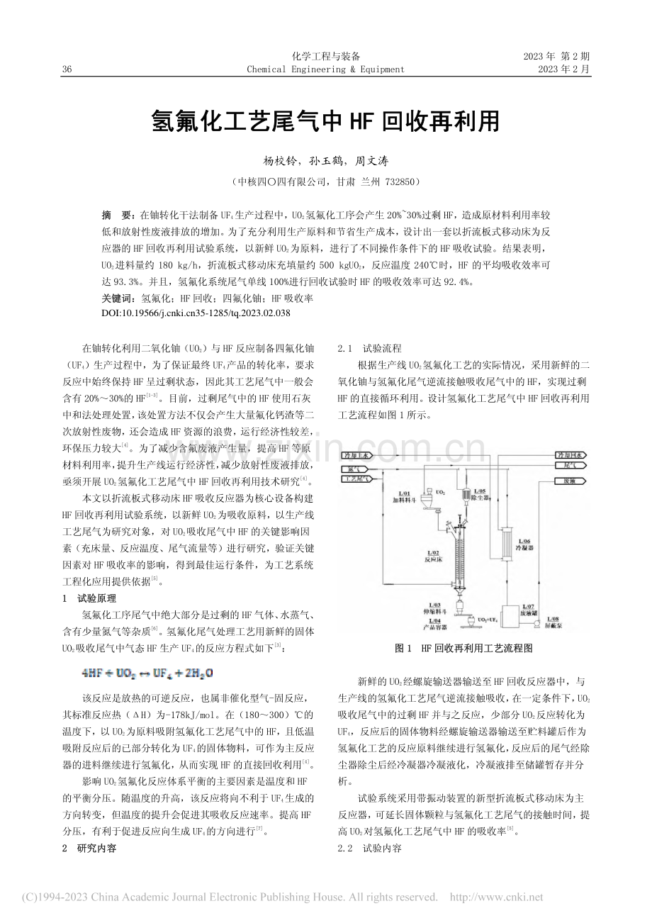 氢氟化工艺尾气中HF回收再利用_杨校铃.pdf_第1页