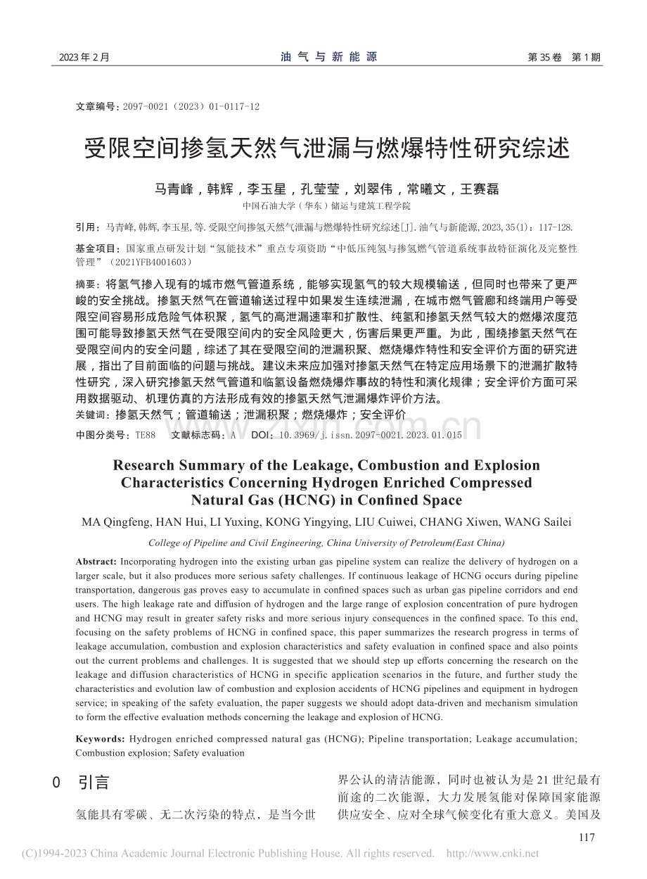 受限空间掺氢天然气泄漏与燃爆特性研究综述_马青峰.pdf_第1页