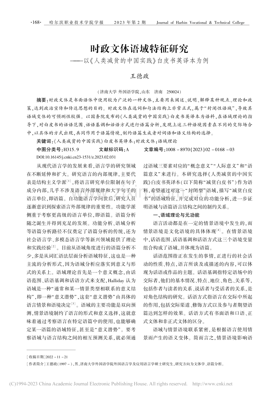 时政文体语域特征研究——以...中国实践》白皮书英译本为例_王德政.pdf_第1页