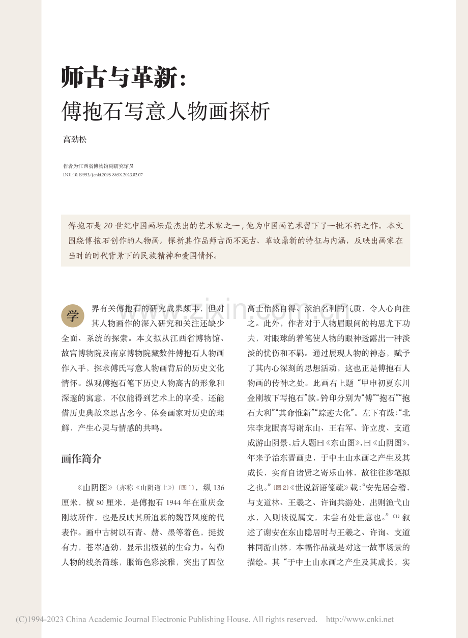 师古与革新：傅抱石写意人物画探析_高劲松.pdf_第1页