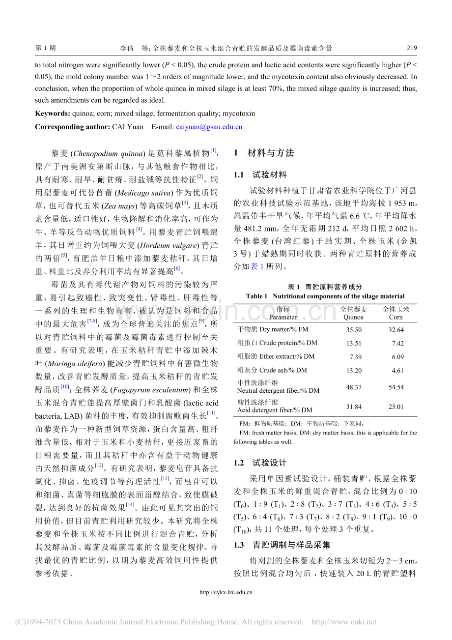 全株藜麦和全株玉米混合青贮的发酵品质及霉菌毒素含量_李倩.pdf_第2页