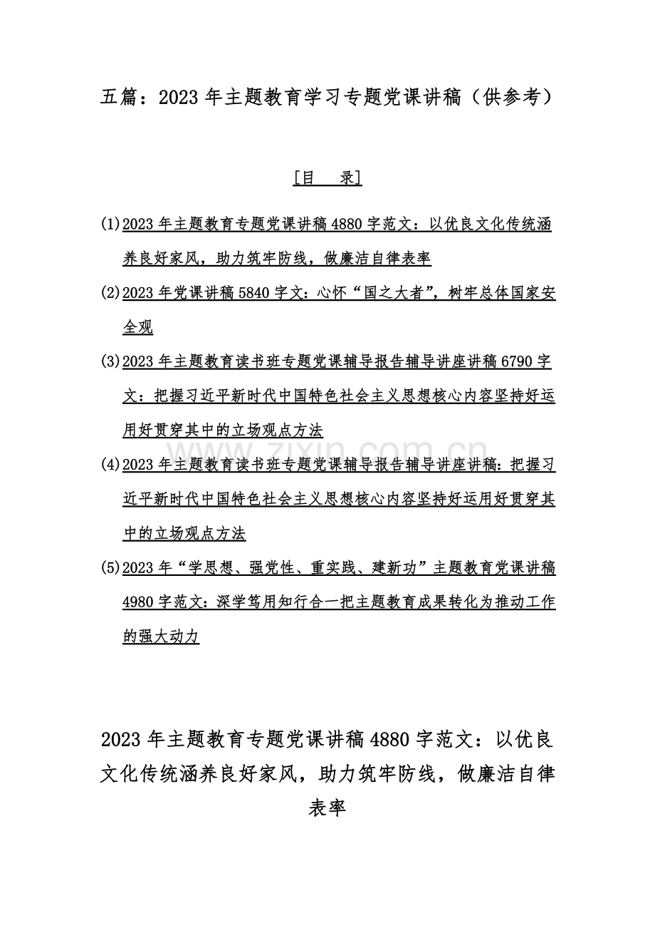 五篇：2023年主题教育学习专题党课讲稿（供参考）.docx_第1页