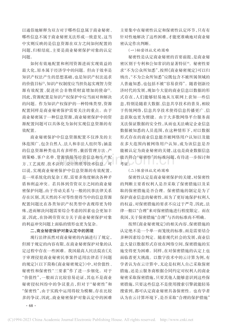 商业秘密保护对象中劳资双方的利益冲突与协调_聂建强.pdf_第2页