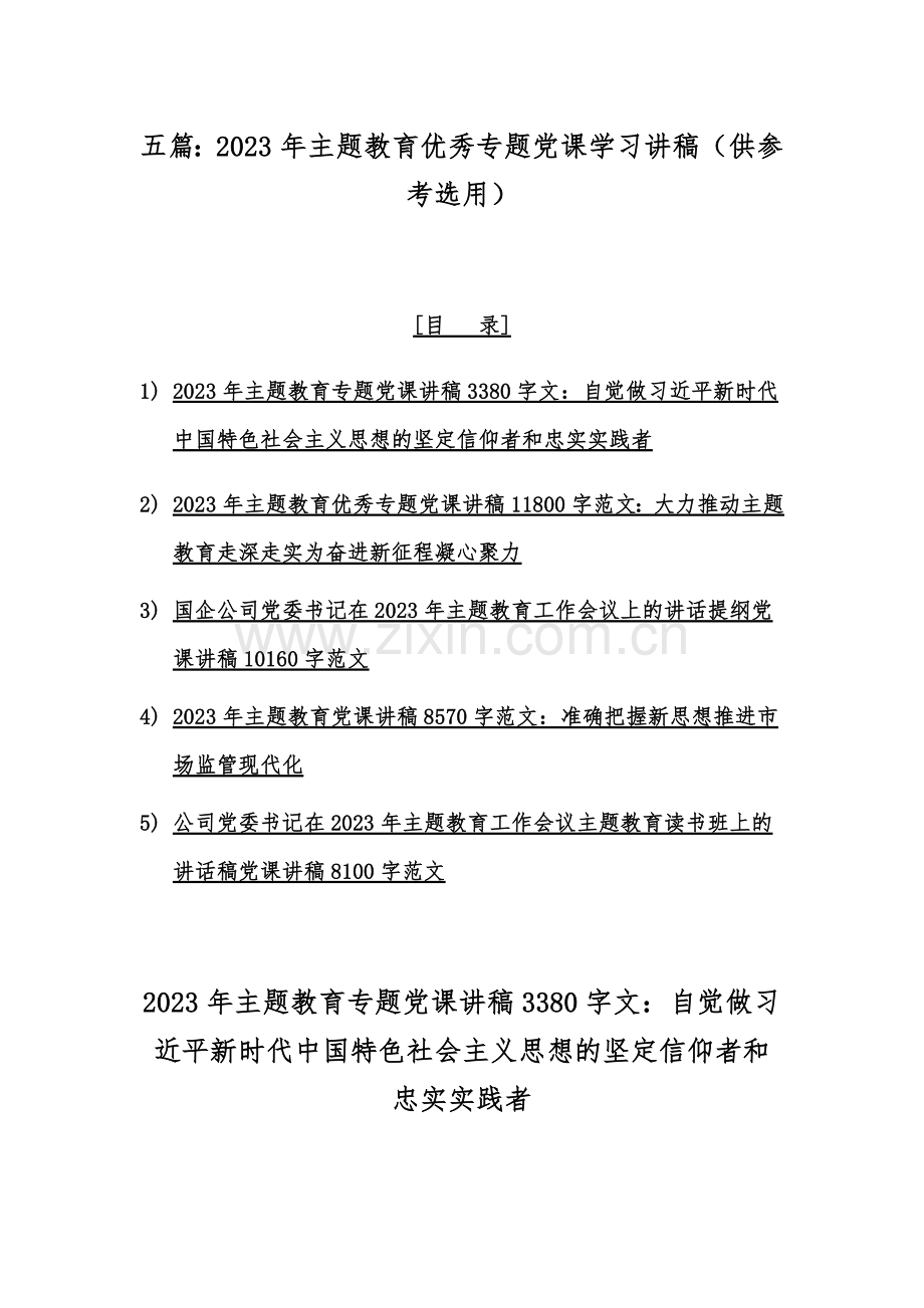 五篇：2023年主题教育优秀专题党课学习讲稿（供参考选用）.docx_第1页