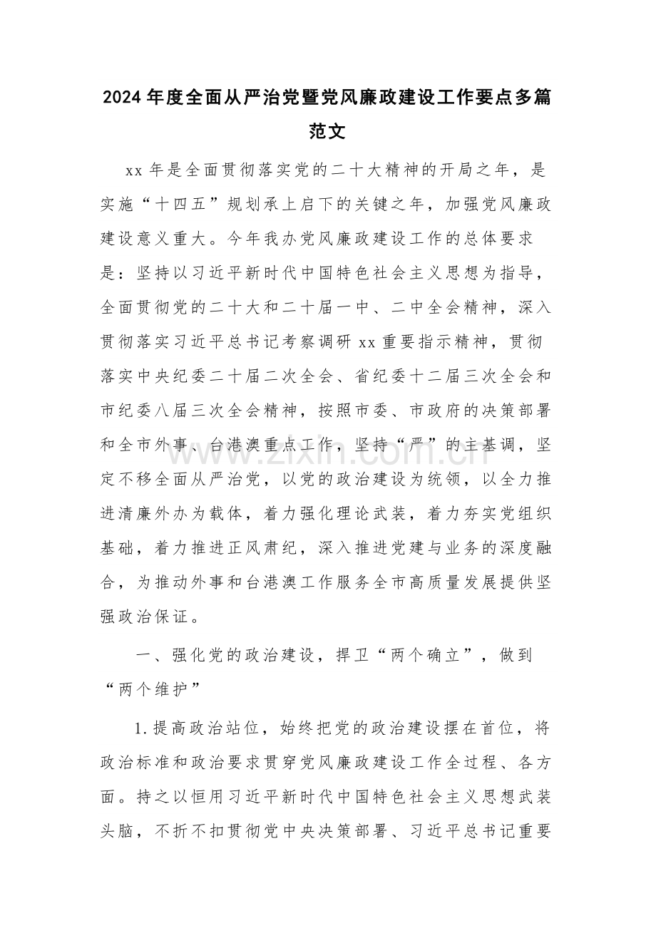 2024年度全面从严治党暨党风廉政建设工作要点多篇范文.docx_第1页