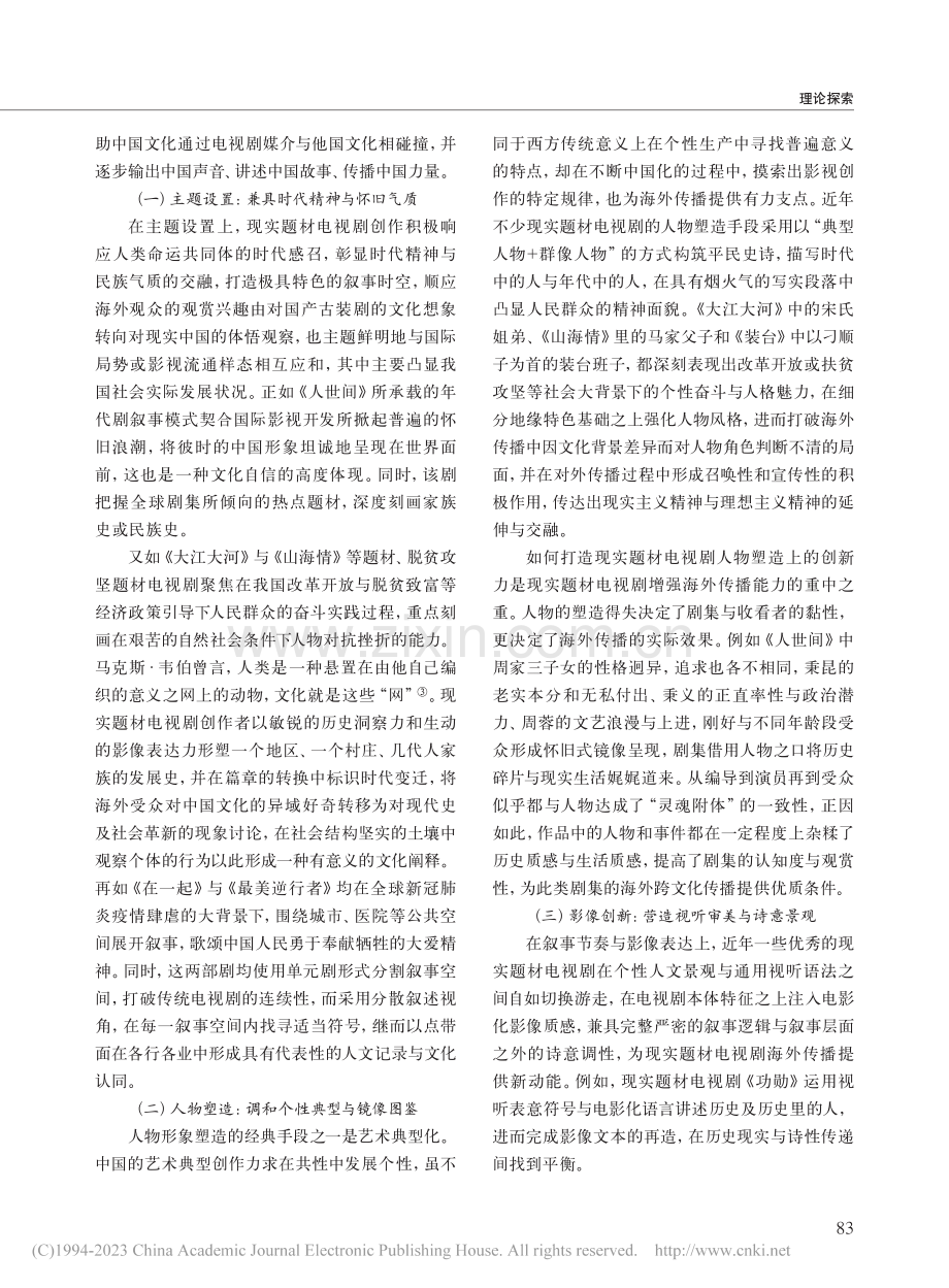 浅析海外传播视域下现实题材电视剧的创作适配_宋珮暄.pdf_第3页