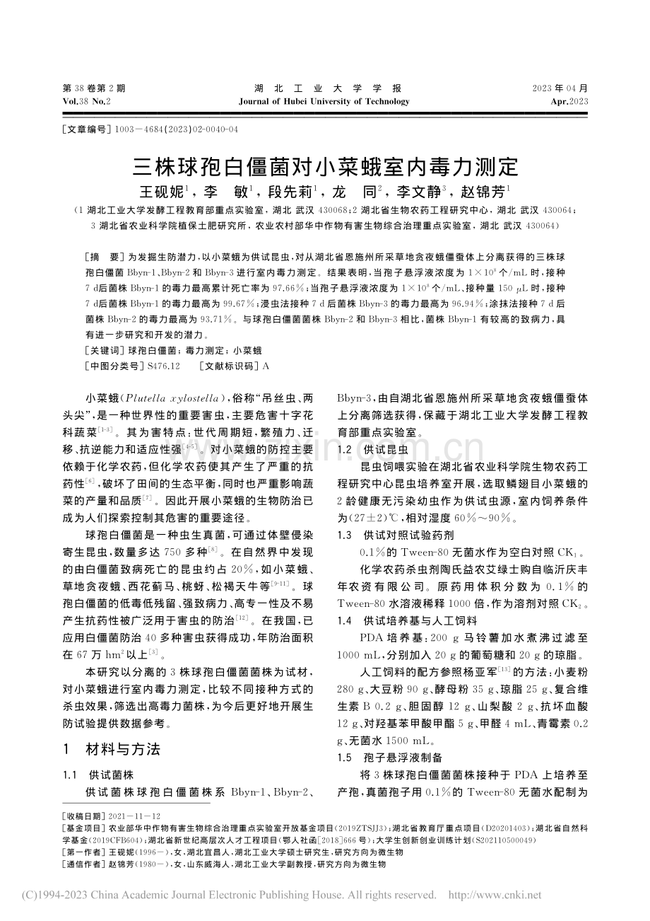 三株球孢白僵菌对小菜蛾室内毒力测定_王砚妮.pdf_第1页