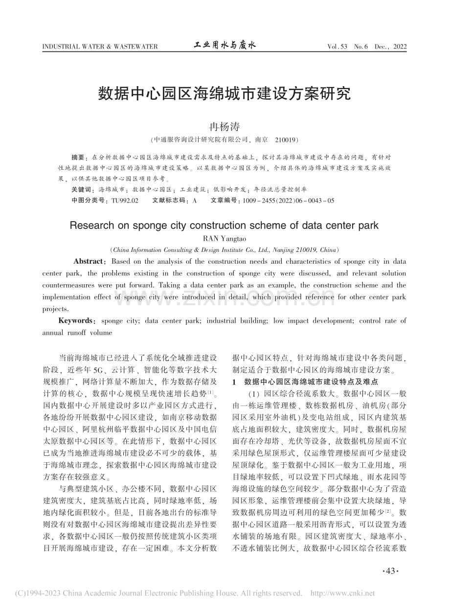 数据中心园区海绵城市建设方案研究_冉杨涛.pdf_第1页