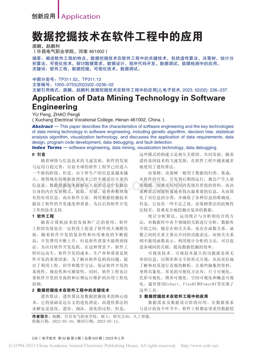 数据挖掘技术在软件工程中的应用_庾鹏.pdf_第1页