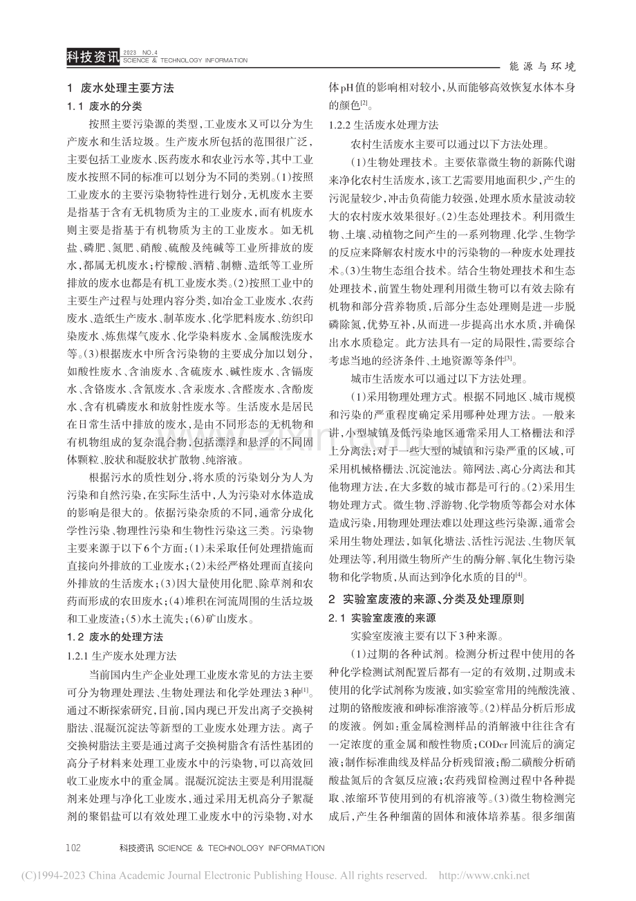 实验室废液处理方法比较_李亚婷.pdf_第2页