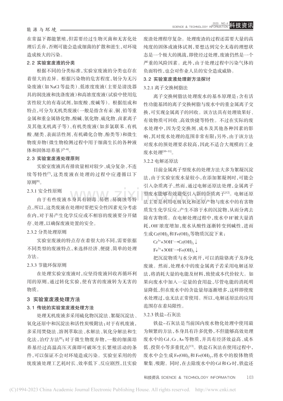 实验室废液处理方法比较_李亚婷.pdf_第3页