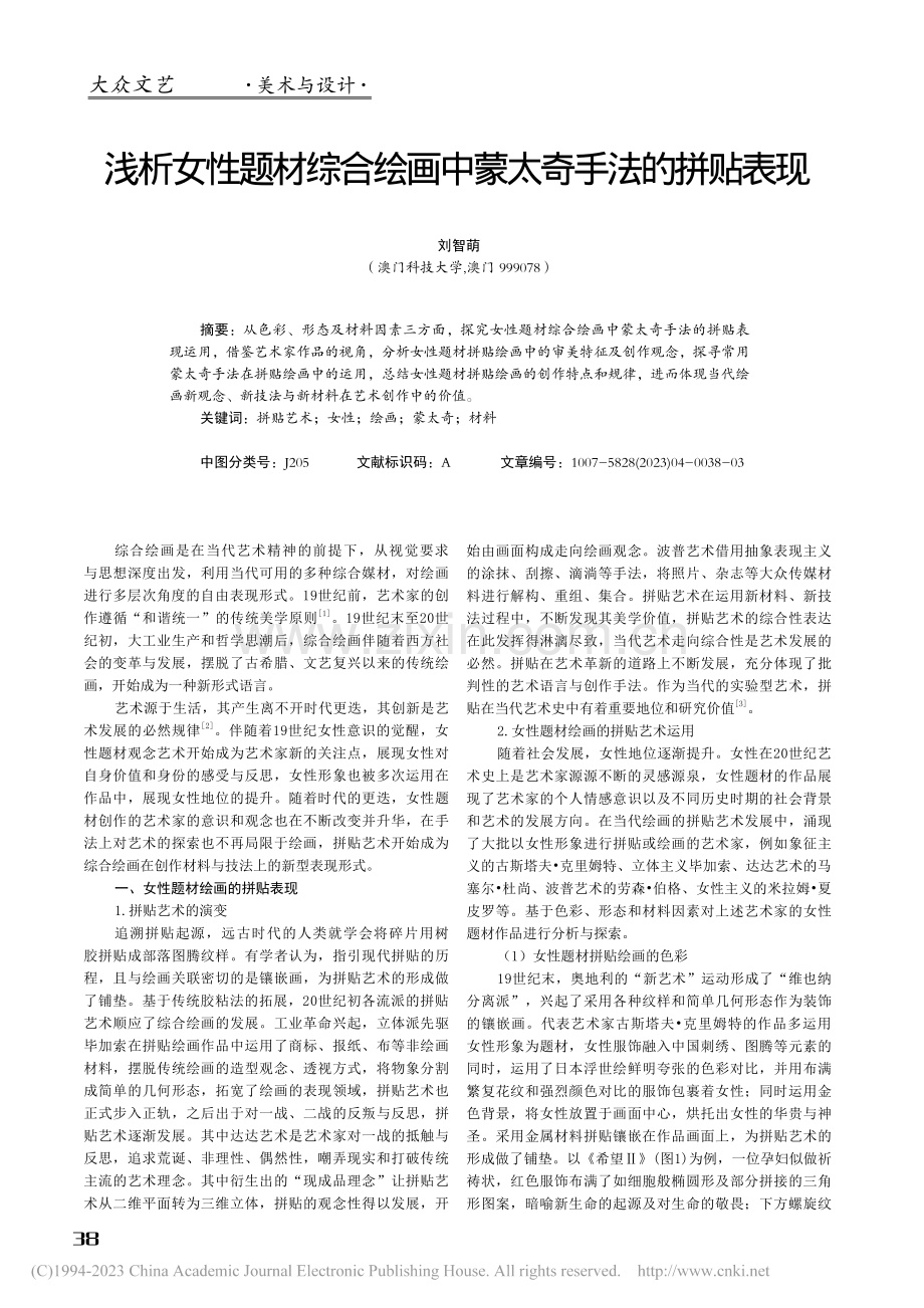 浅析女性题材综合绘画中蒙太奇手法的拼贴表现_刘智萌.pdf_第1页