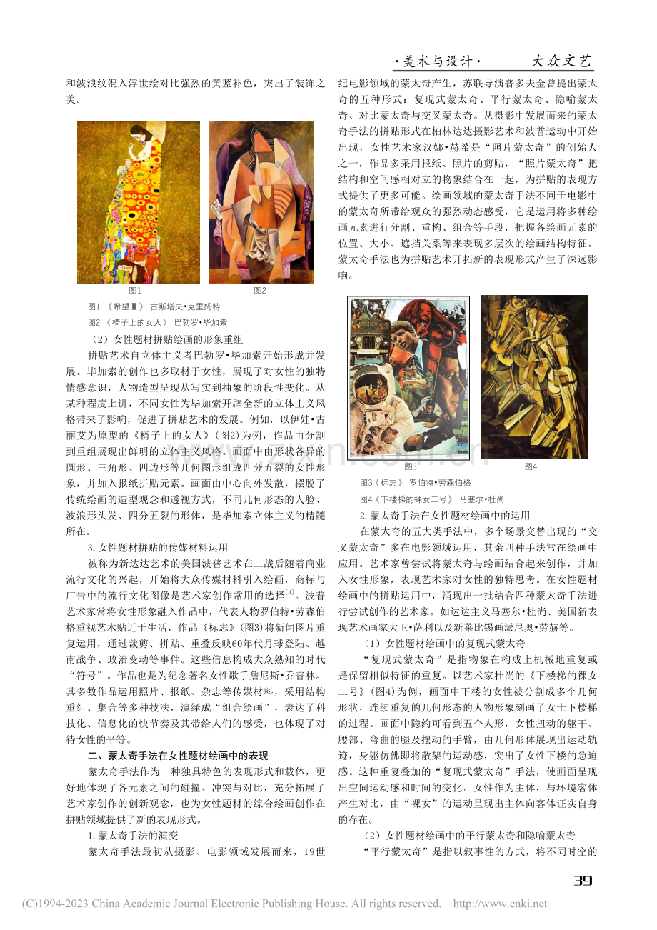 浅析女性题材综合绘画中蒙太奇手法的拼贴表现_刘智萌.pdf_第2页