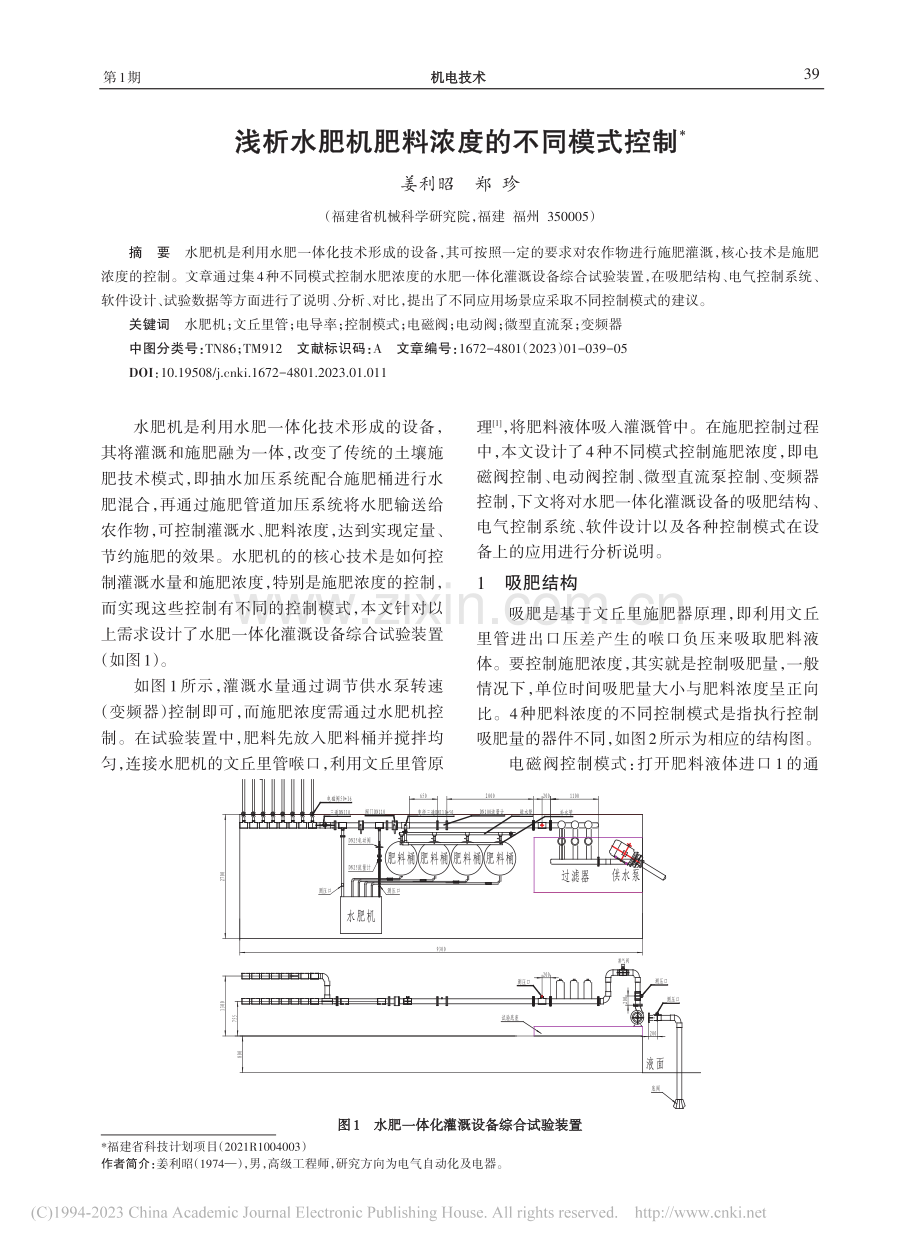 浅析水肥机肥料浓度的不同模式控制_姜利昭.pdf_第1页