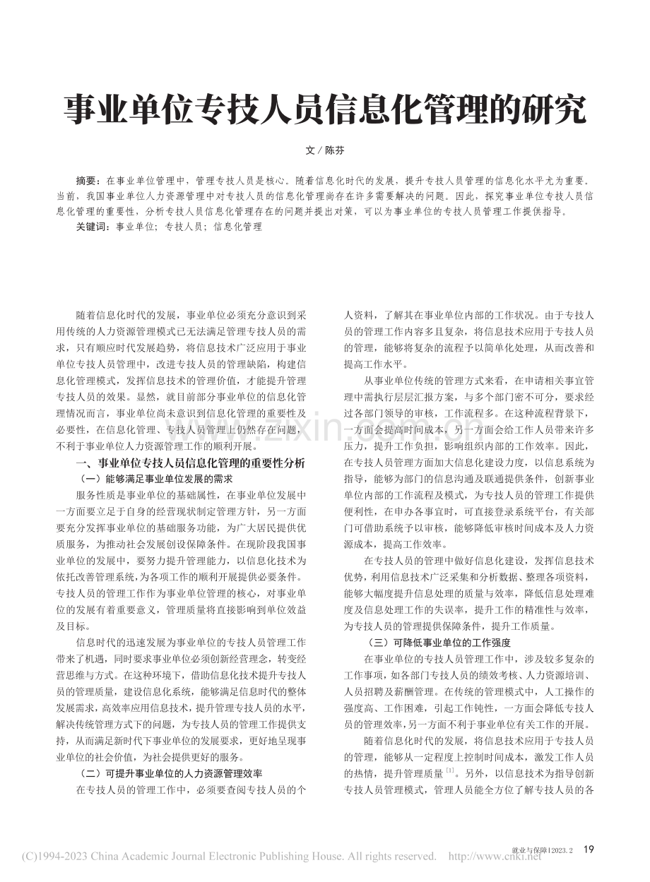 事业单位专技人员信息化管理的研究_陈芬.pdf_第1页