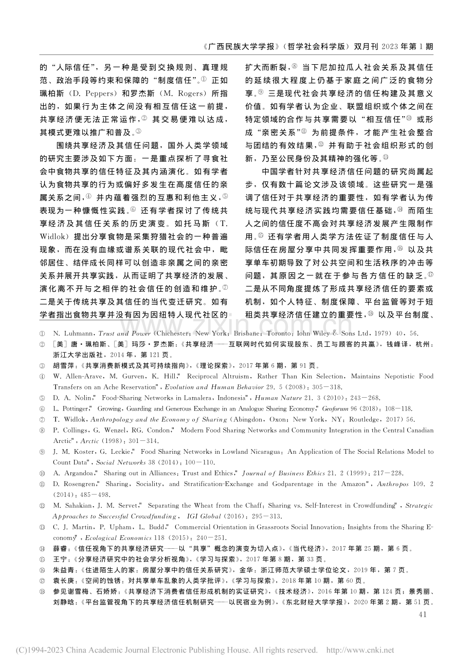 人类学视野下共享经济运作的信任机制探析_郑宇.pdf_第2页