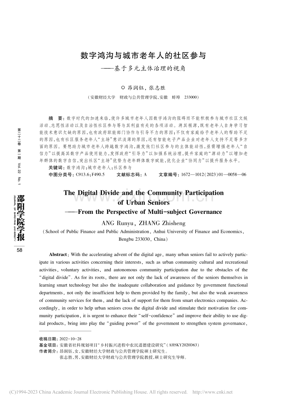 数字鸿沟与城市老年人的社区...——基于多元主体治理的视角_昂润钰.pdf_第1页