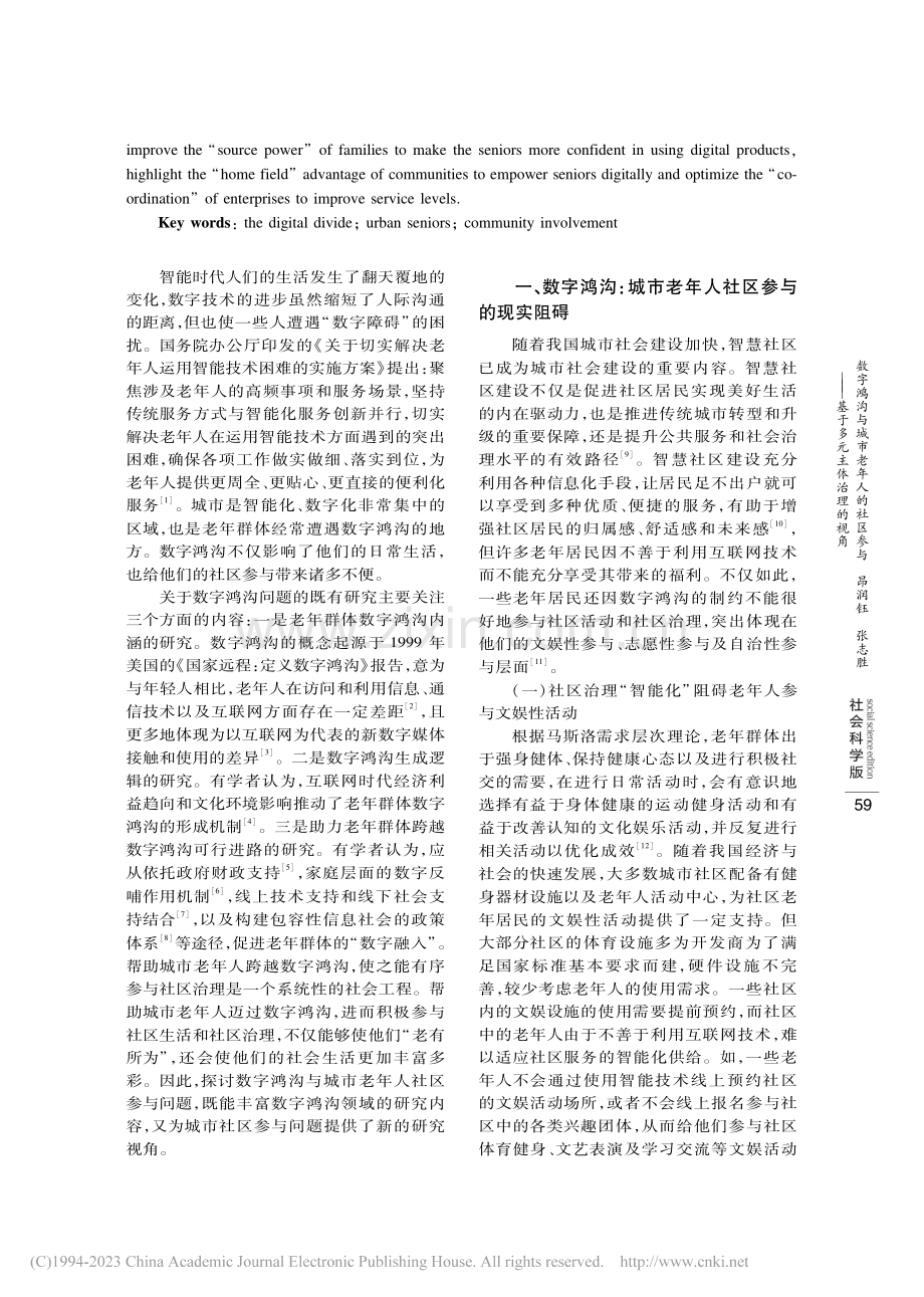 数字鸿沟与城市老年人的社区...——基于多元主体治理的视角_昂润钰.pdf_第2页