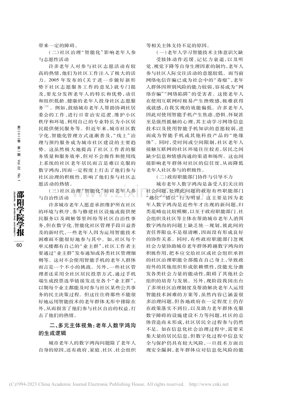 数字鸿沟与城市老年人的社区...——基于多元主体治理的视角_昂润钰.pdf_第3页