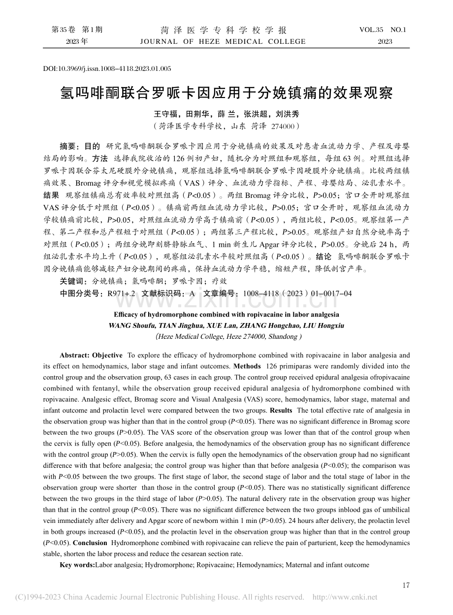 氢吗啡酮联合罗哌卡因应用于分娩镇痛的效果观察_王守福.pdf_第1页