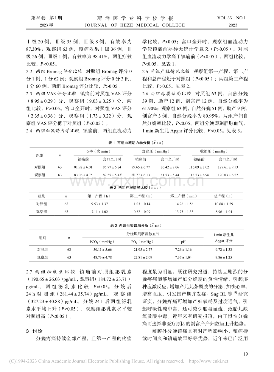 氢吗啡酮联合罗哌卡因应用于分娩镇痛的效果观察_王守福.pdf_第3页