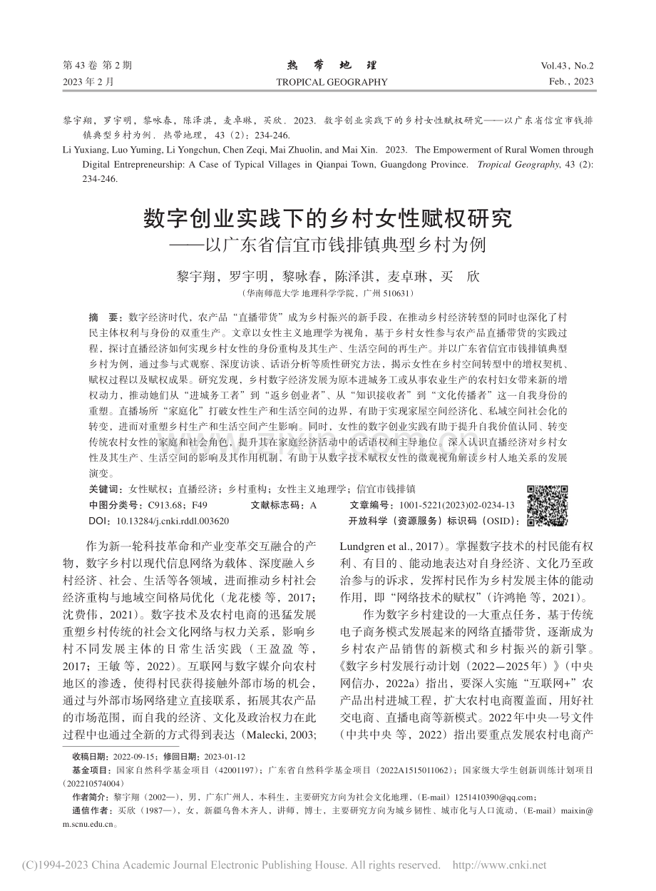 数字创业实践下的乡村女性赋...省信宜市钱排镇典型乡村为例_黎宇翔.pdf_第1页