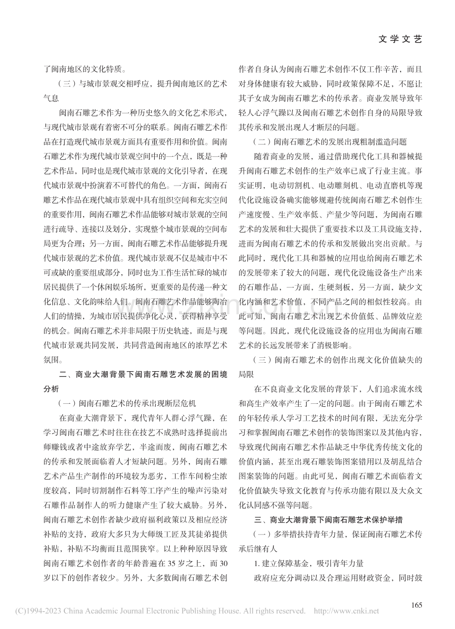 商业大潮背景下的闽南石雕艺术_刘琴姐.pdf_第2页