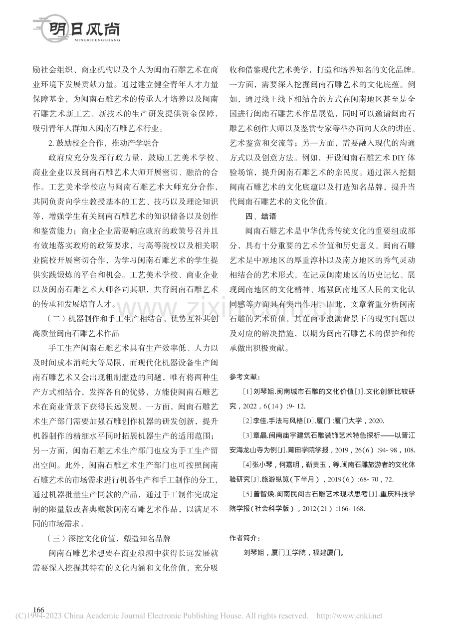 商业大潮背景下的闽南石雕艺术_刘琴姐.pdf_第3页