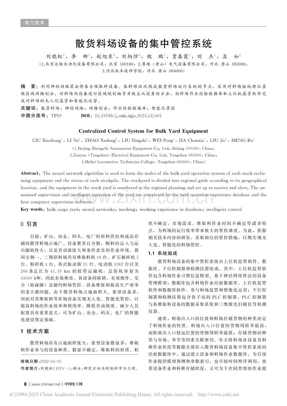 散货料场设备的集中管控系统_刘晓虹.pdf_第1页