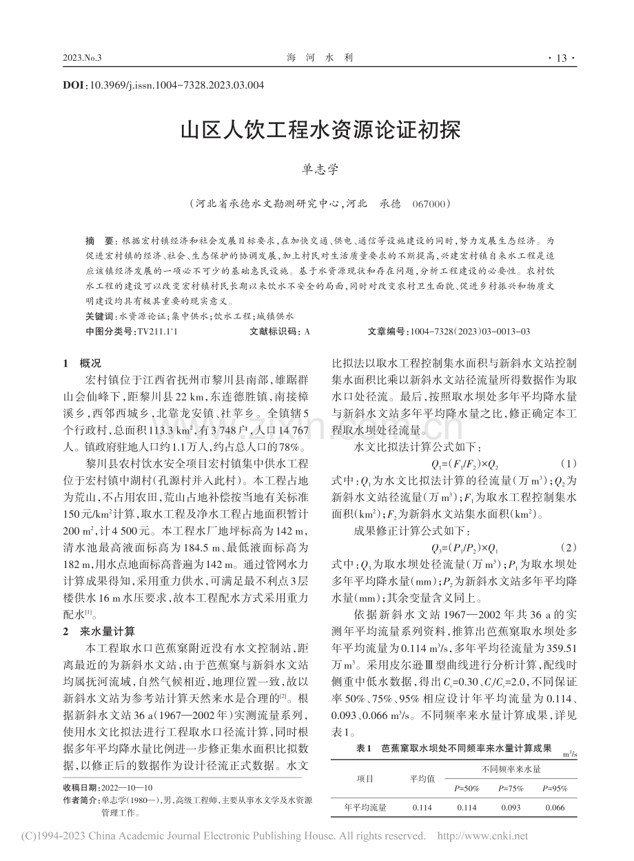 山区人饮工程水资源论证初探_单志学.pdf_第1页