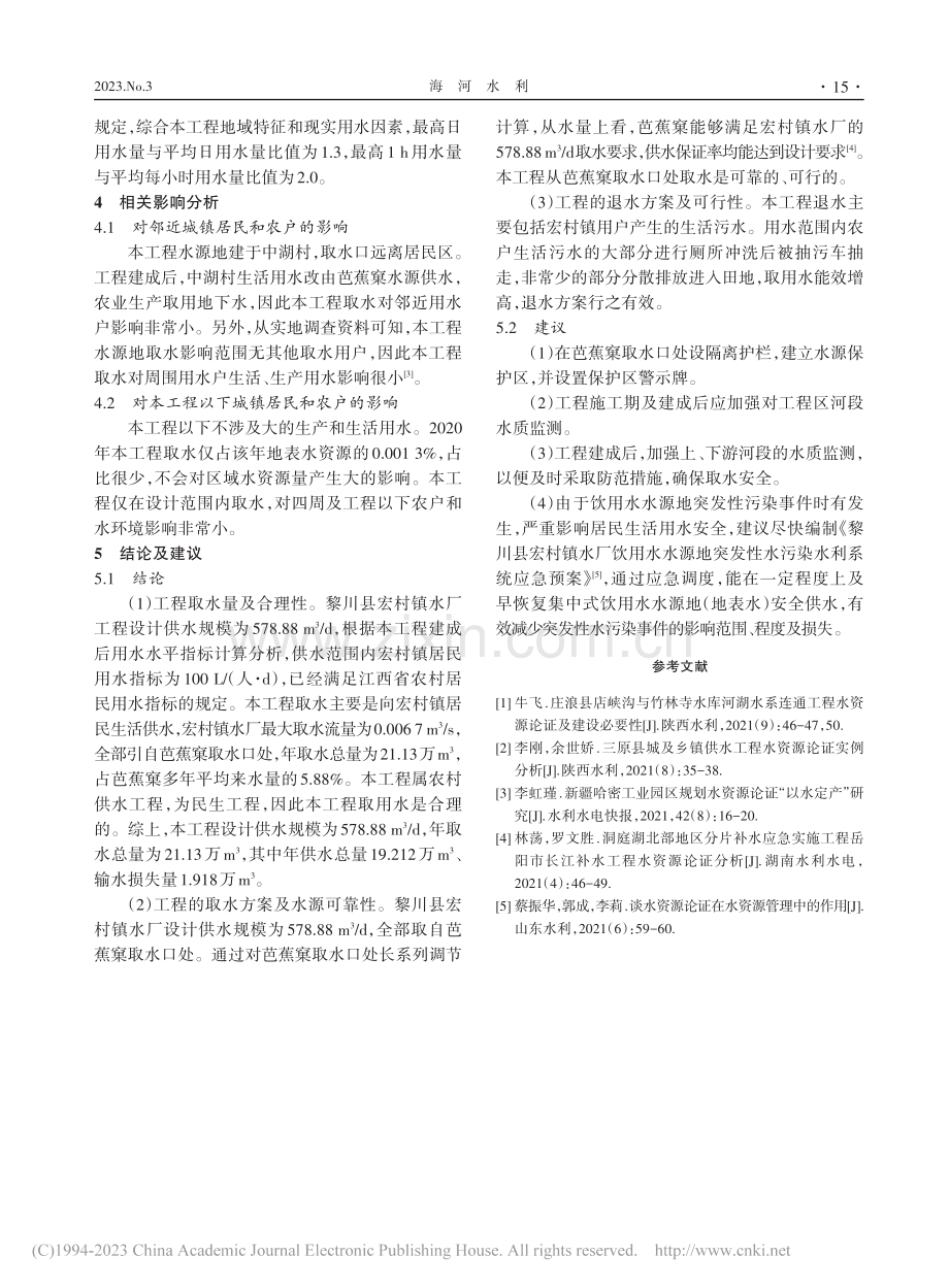 山区人饮工程水资源论证初探_单志学.pdf_第3页