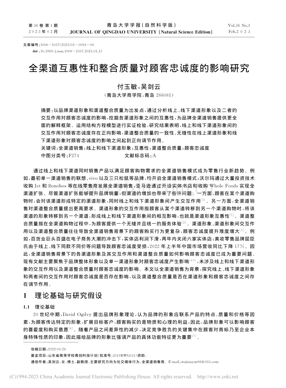 全渠道互惠性和整合质量对顾客忠诚度的影响研究_付玉敏.pdf_第1页