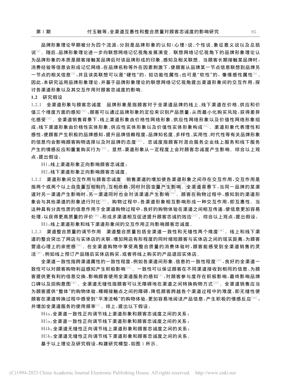 全渠道互惠性和整合质量对顾客忠诚度的影响研究_付玉敏.pdf_第2页