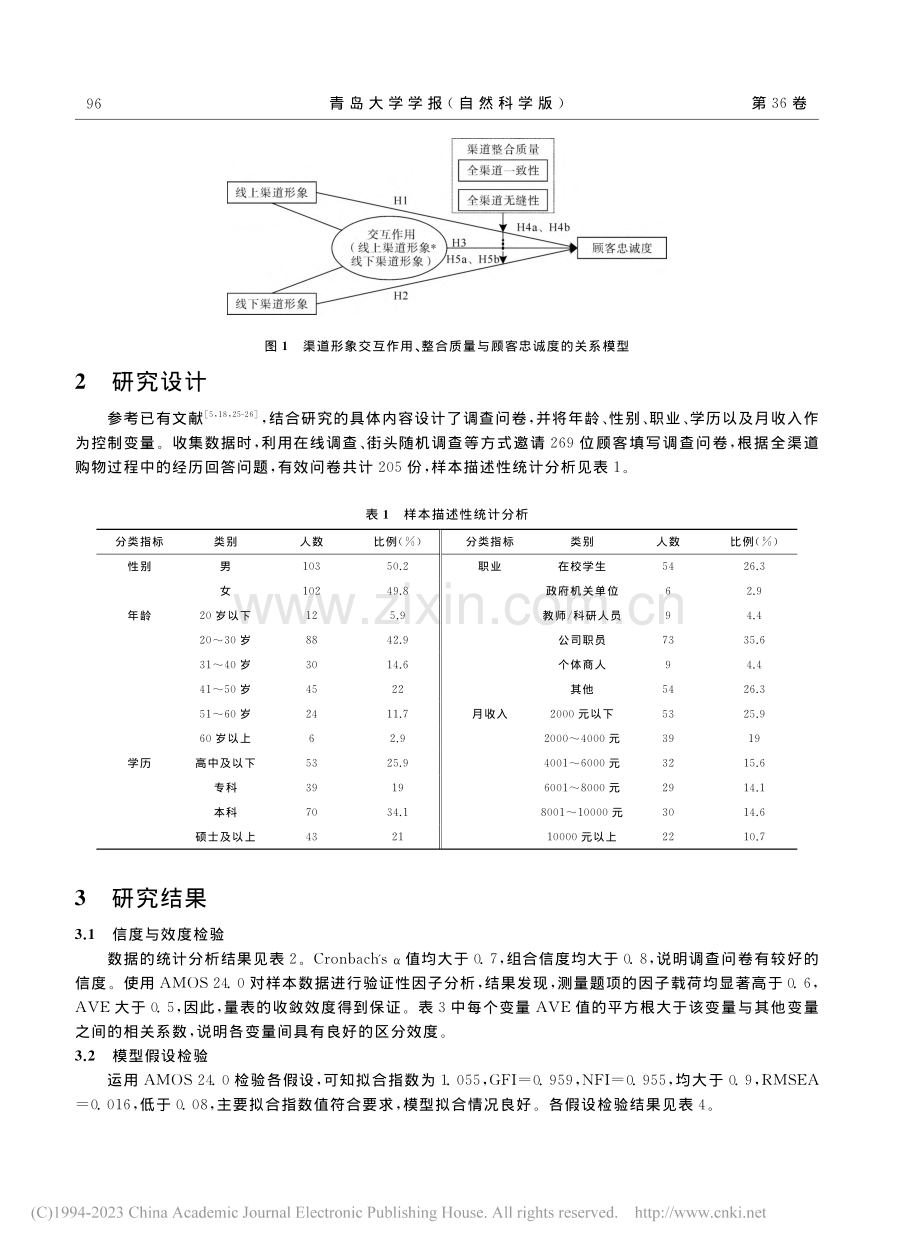 全渠道互惠性和整合质量对顾客忠诚度的影响研究_付玉敏.pdf_第3页