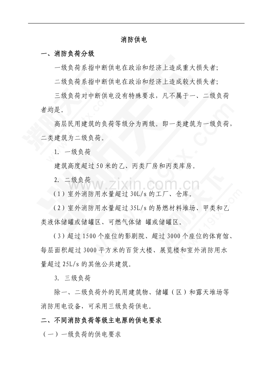 安全培训资料：消防供电相关的要求.doc_第1页