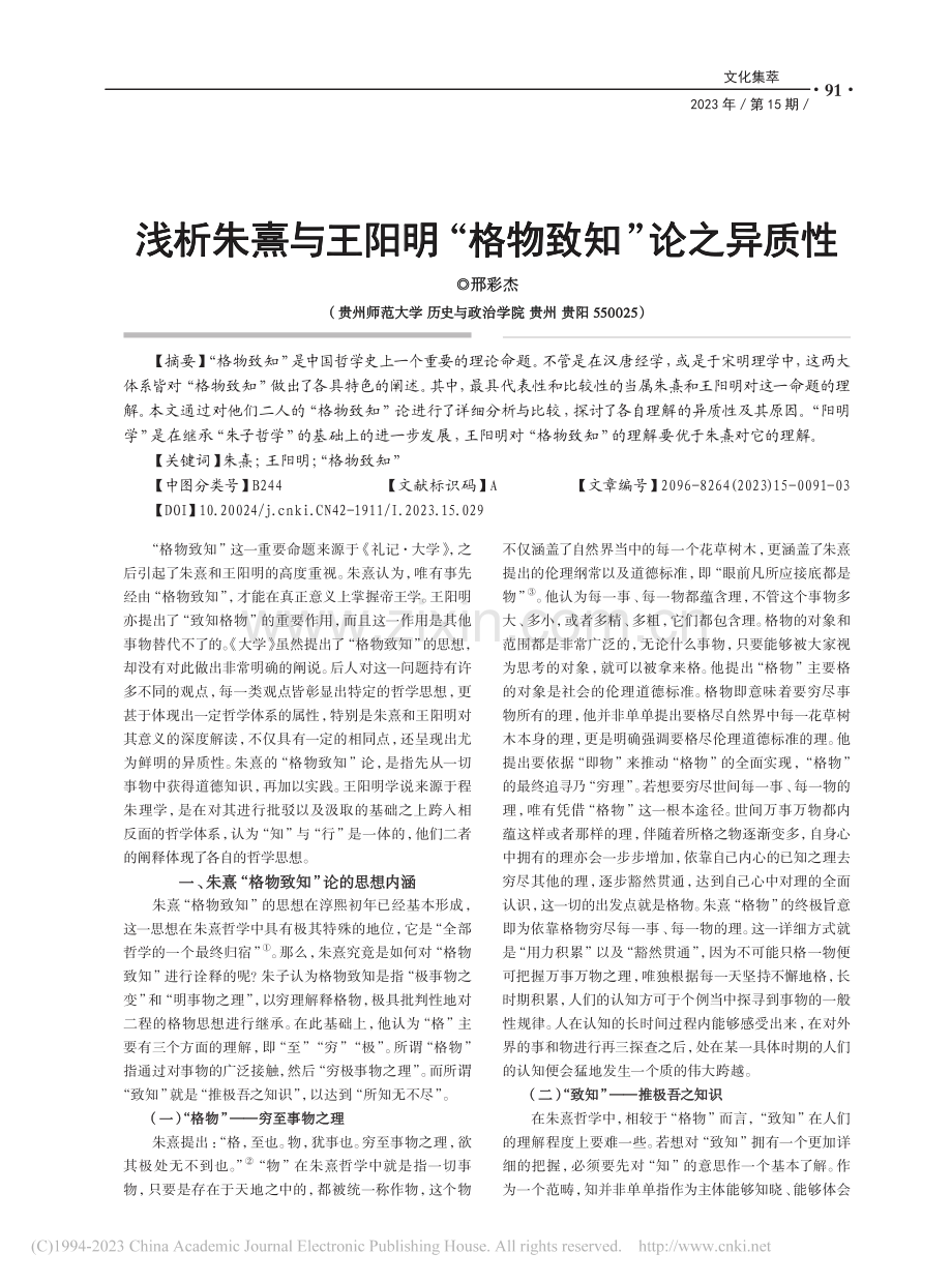 浅析朱熹与王阳明“格物致知”论之异质性_邢彩杰.pdf_第1页