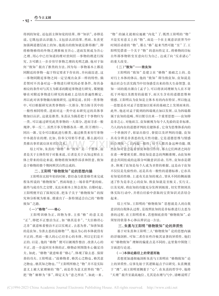 浅析朱熹与王阳明“格物致知”论之异质性_邢彩杰.pdf_第2页