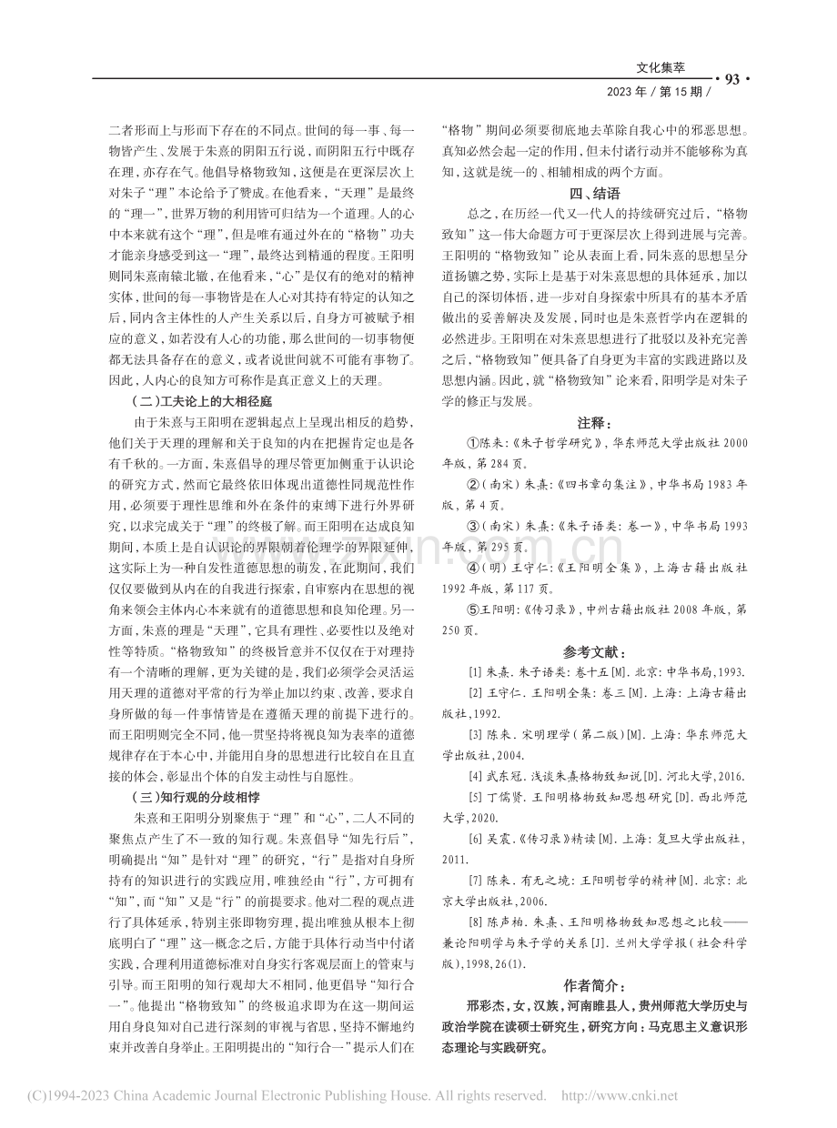 浅析朱熹与王阳明“格物致知”论之异质性_邢彩杰.pdf_第3页