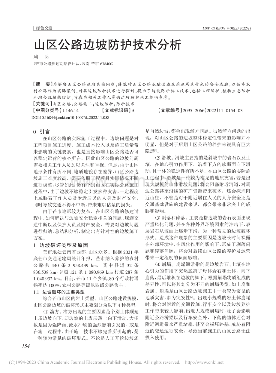 山区公路边坡防护技术分析_周明.pdf_第1页