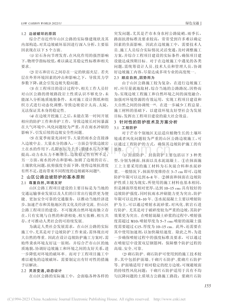 山区公路边坡防护技术分析_周明.pdf_第2页