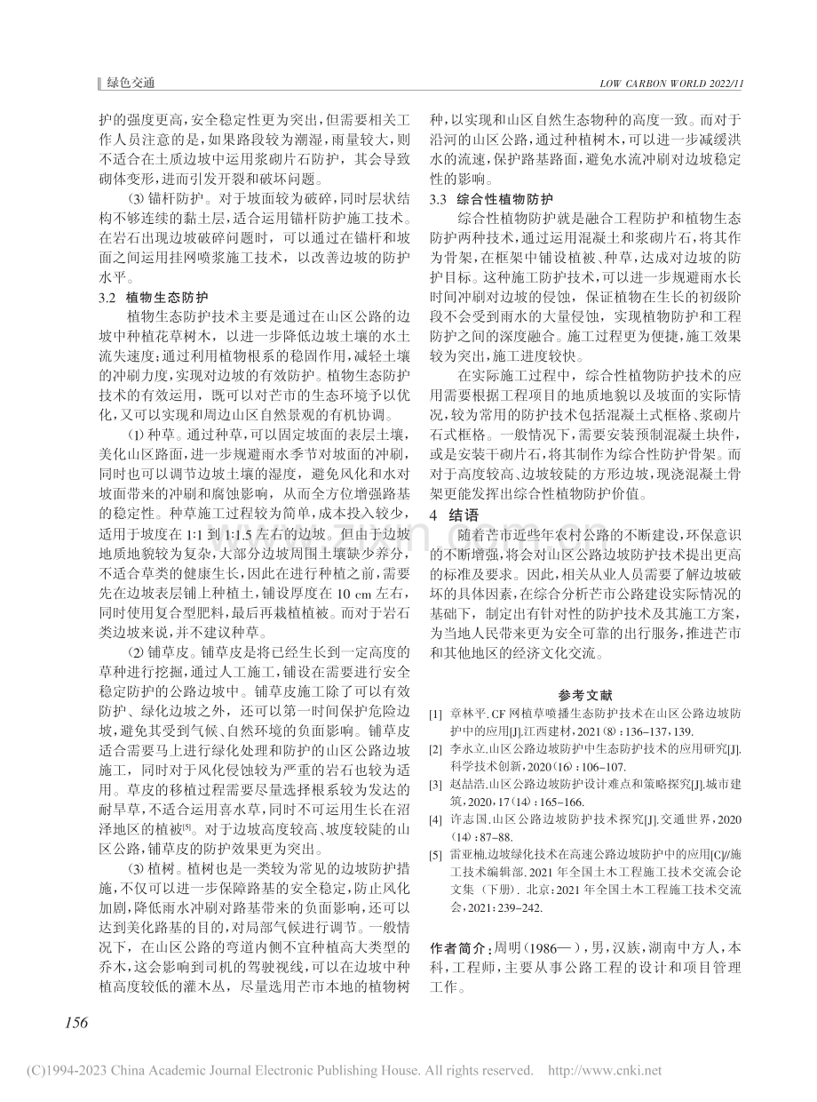 山区公路边坡防护技术分析_周明.pdf_第3页