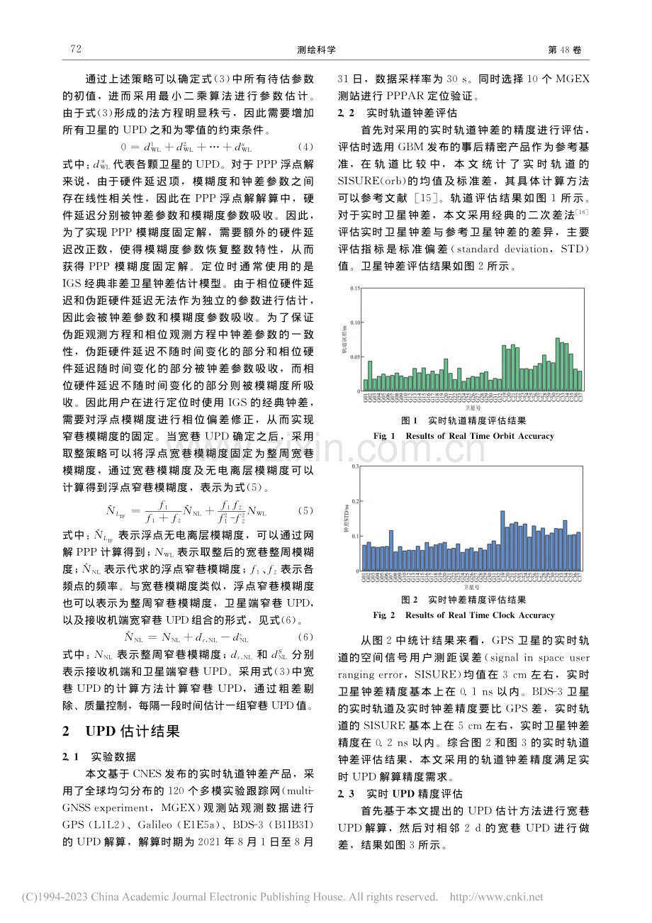 实时模式下UPD产品计算及PPPAR定位性能分析_陈刚.pdf_第3页