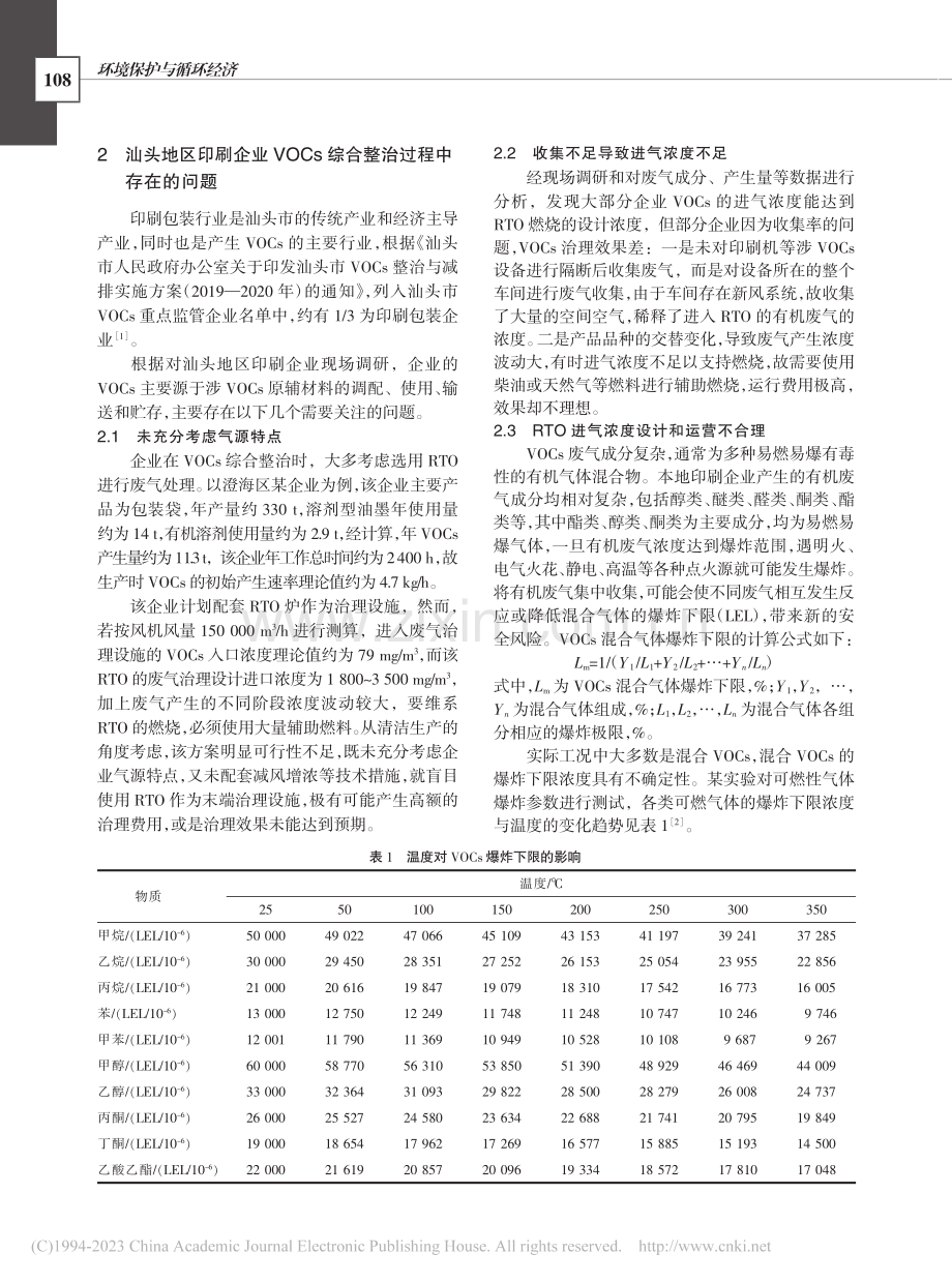 浅谈印刷包装企业VOCs综合整治的若干问题_陈文婷.pdf_第2页