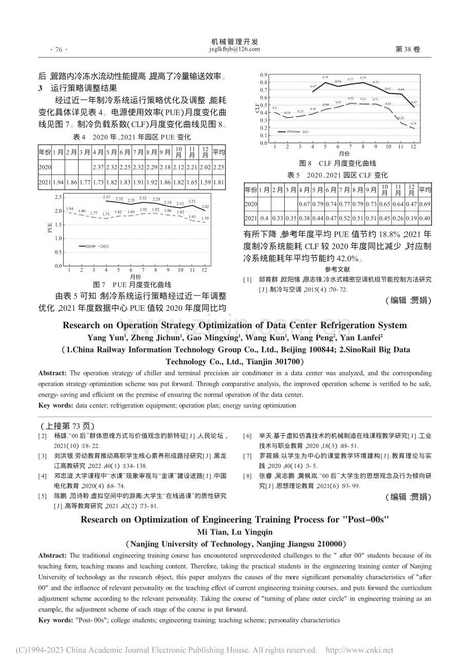 数据中心制冷设备运行策略优化研究_杨赟.pdf_第3页