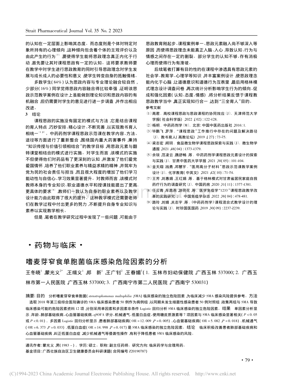 嗜麦芽窄食单胞菌临床感染危险因素的分析_王冬晓.pdf_第1页