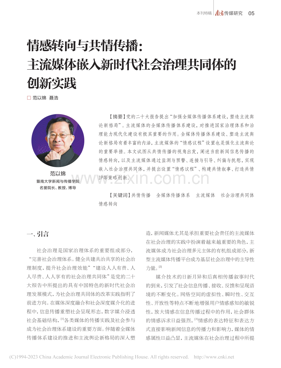 情感转向与共情传播_主流媒...代社会治理共同体的创新实践_范以锦.pdf_第1页