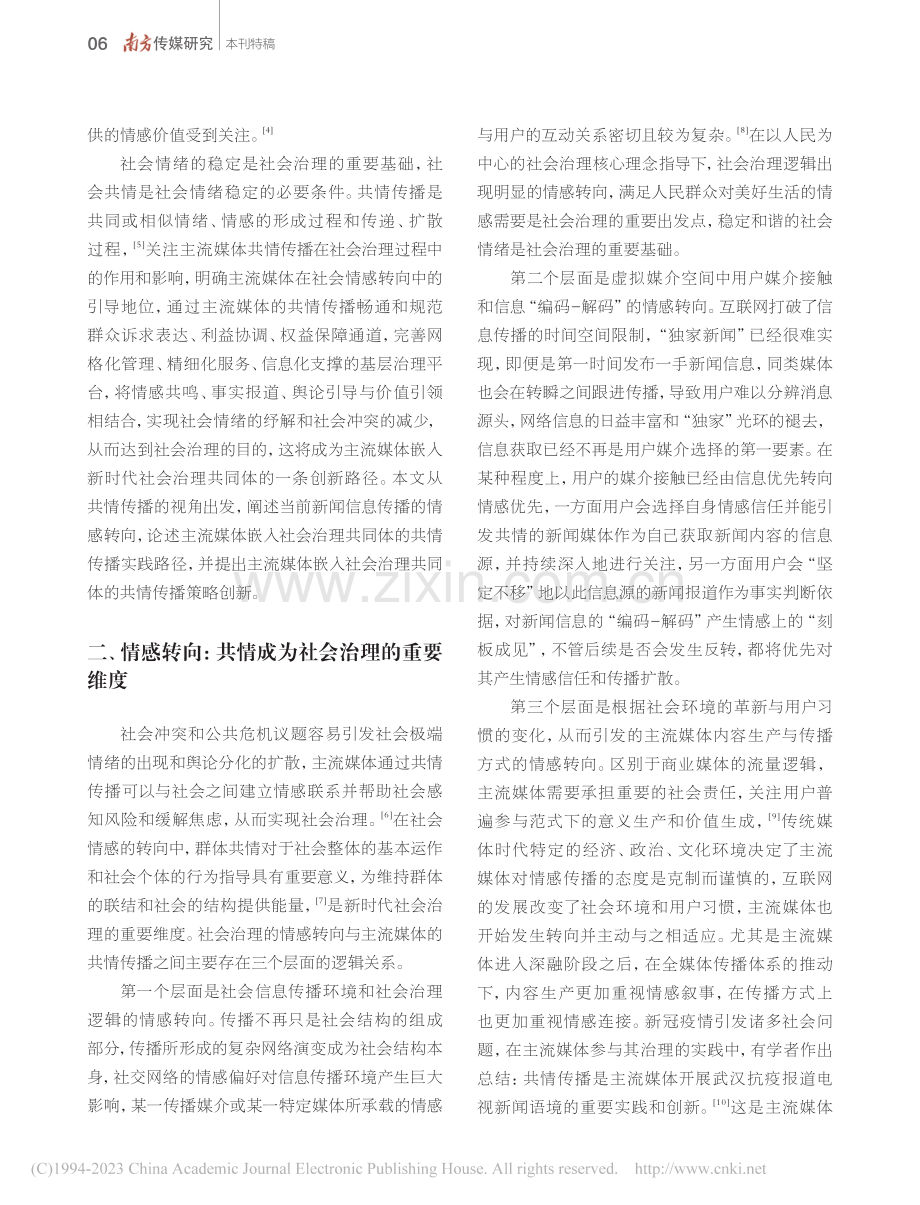 情感转向与共情传播_主流媒...代社会治理共同体的创新实践_范以锦.pdf_第2页