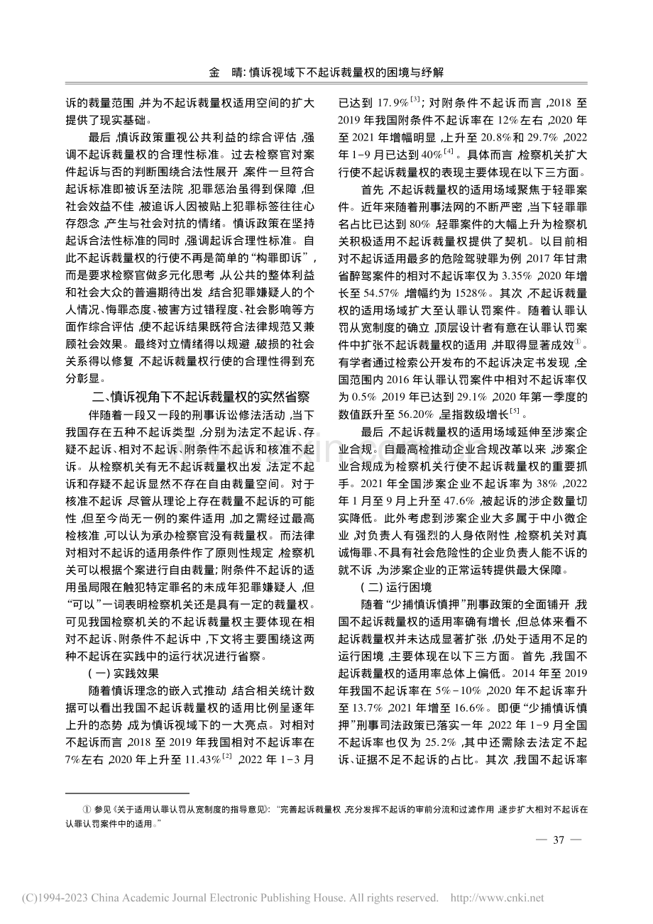 慎诉视域下不起诉裁量权的困境与纾解_金晴.pdf_第2页